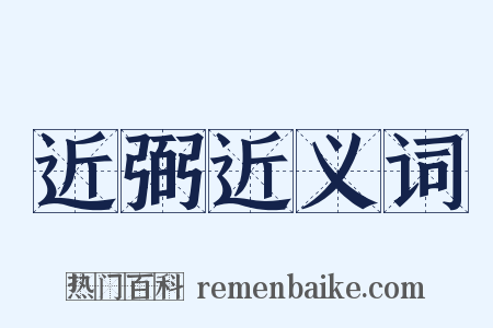 近弼近义词是什么意思的图片